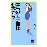 本当のモテ期は40歳から (メディアファクトリー新書)