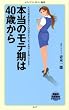 本当のモテ期は40歳から (メディアファクトリー新書)