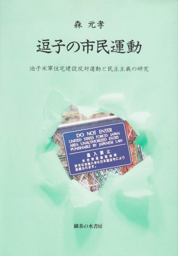 逗子の市民運動―池子米軍住宅建設反対運動と民主主義の研究のJPEG画像