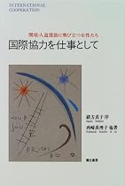 国際協力を仕事として―開発・人道援助に飛び立つ女性たち