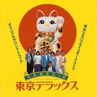 東京デラックス サントラ 東京デラックスシンガーズ 東京スカパラダイスオーケストラ 岸谷五朗 雀洋一