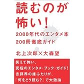 読むのが怖い！　2000年代のエンタメ本200冊徹底ガイド