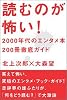 読むのが怖い！　2000年代のエンタメ本200冊徹底ガイド