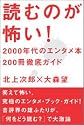 読むのが怖い！　2000年代のエンタメ本200冊徹底ガイド