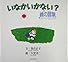 いなかいかない?―鏡の言葉 (Izumi books)