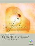 CD付 ピアノソロ&ピアノ弾き語り 樹原涼子 “The Four Seasons”ベストセレクション-