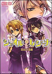 シェオル・レジーナ 百合の玉座 (角川ビーンズ文庫)
