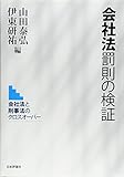 書評 会社法罰則の検証　会社法と刑事法のクロスオーバー by Tetsu Okamoto