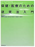 保健・医療のための研究法入門―発想から発表まで-