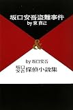 坂口安吾盗難事件&坂口安吾探偵小説集 (柏艪舎文芸シリーズ)