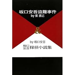 坂口安吾盗難事件&坂口安吾探偵小説集 (柏艪舎文芸シリーズ)