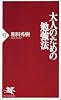 大人のための勉強法 (PHP新書 (112))