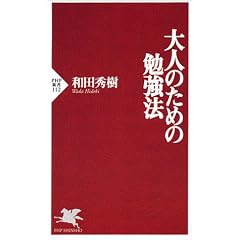 大人のための勉強法 (PHP新書 (112))