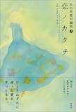 私の恋愛短編集〈2〉恋ノカタチ (私の恋愛短編集 2)