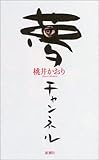 夢チャンネル-
