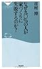 なぜ九〇%の人が家づくりに失敗するのか? (祥伝社新書194) (祥伝社新書 194)