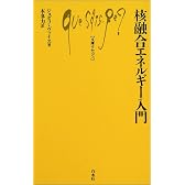 核融合エネルギー入門 (文庫クセジュ875)