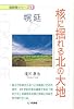 核に揺れる北の大地 (脱原発シリーズ―幌延)
