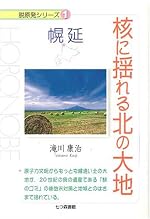 核に揺れる北の大地 (脱原発シリーズ 幌延)