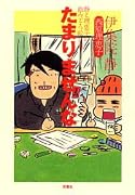 たまりませんな―静と理恵子の血みどろ絵日誌 (静と理恵子の血みどろ絵日誌)