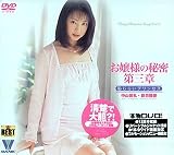 お嬢様の秘密 第三章(ソフトデザイン・ジャケット)