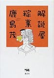 解説屋稼業