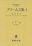 ブラームス集 1 (声楽) 世界音楽全集 声楽篇 (世界音楽全集声楽篇)
