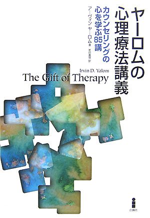 ヤーロムの心理療法講義―カウンセリングの心を学ぶ85講