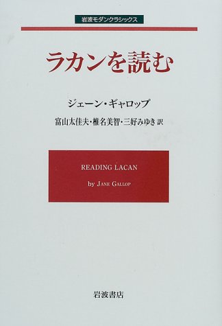 Cover image : ラカンを読む (岩波モダンクラシックス)