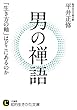男の禅語―――「生き方の軸」はどこにあるのか
