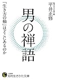 男の禅語―――「生き方の軸」はどこにあるのか
