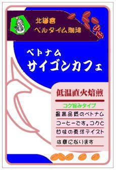 ベトナム・サイゴンカフェ　細挽き　200g 全国少量発送！メール便105円（200ｇ1~3パックまで）でお届け！