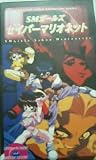 SM�����륺 �����С��ޥꥪ�ͥå�R [VHS]