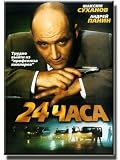 24 hours / 24 chasa (DVD-PAL, NO SUBTITLES)