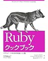 Rubyクックブック ―エキスパートのための応用レシピ集