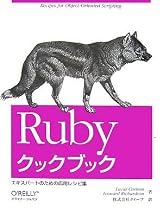 Rubyクックブック ―エキスパートのための応用レシピ集