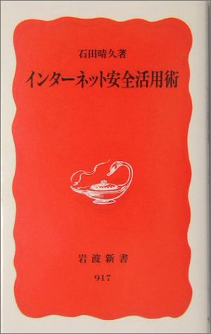 Cover image : インターネット安全活用術 (岩波新書)