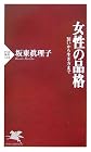 女性の品格