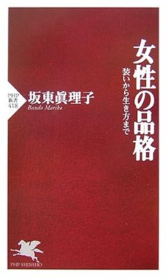 女性の品格 (PHP新書)