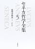 セネカ哲学全集〈5〉倫理書簡集 I