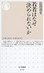 若者はなぜ「決められない」か (ちくま新書)