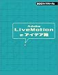 LiveMotion�̃A�C�f�A�� (SCC books)