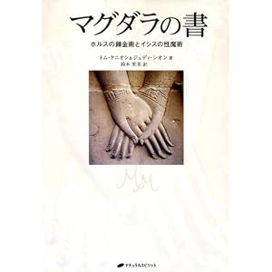 マグダラの書―ホルスの錬金術とイシスの性魔術 トム ケニオン (著), ジュディ シオン (著), Tom Kenyon (原著), Judi Sion (原著), 鈴木 里美 (翻訳)