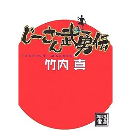 じーさん武勇伝 (講談社文庫)
