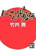 じーさん武勇伝 (講談社文庫)