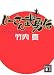じーさん武勇伝 (講談社文庫)