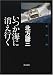 書籍: いつか海に消え行く―約束の街〈5〉 (角川文庫)