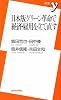 日本版グリーン革命で経済・雇用を立て直す (新書y)