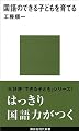 国語のできる子どもを育てる (講談社現代新書)