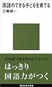 国語のできる子どもを育てる (講談社現代新書)